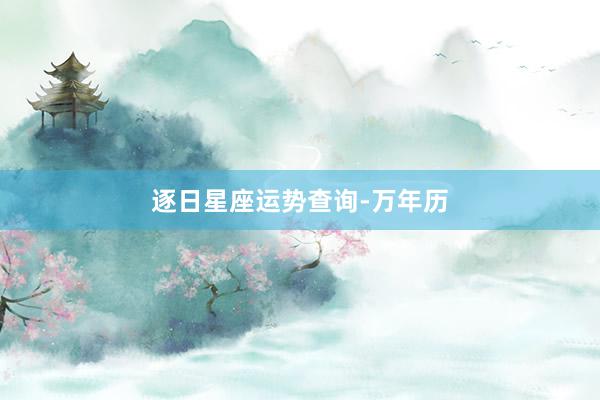 逐日星座运势查询-万年历