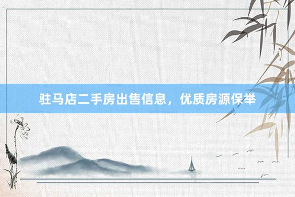 驻马店二手房出售信息，优质房源保举