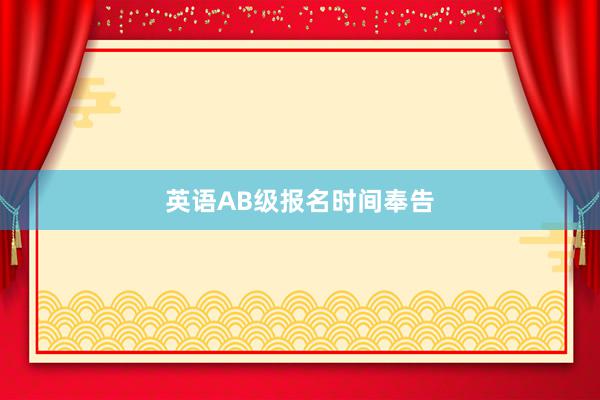 英语AB级报名时间奉告