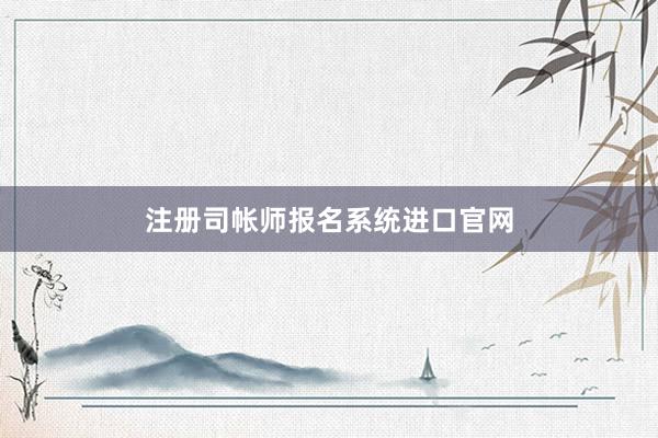 注册司帐师报名系统进口官网