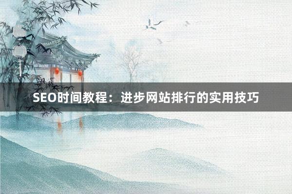 SEO时间教程：进步网站排行的实用技巧