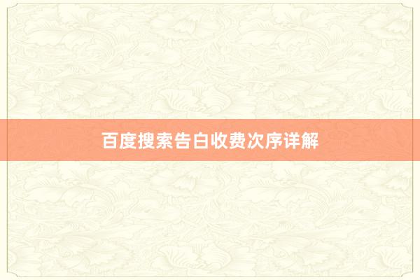 百度搜索告白收费次序详解