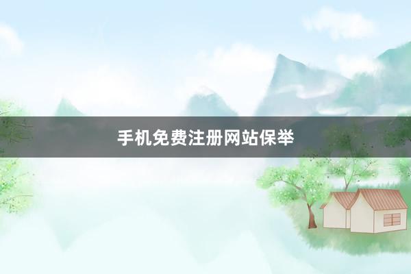 手机免费注册网站保举