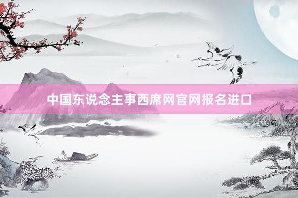 中国东说念主事西席网官网报名进口
