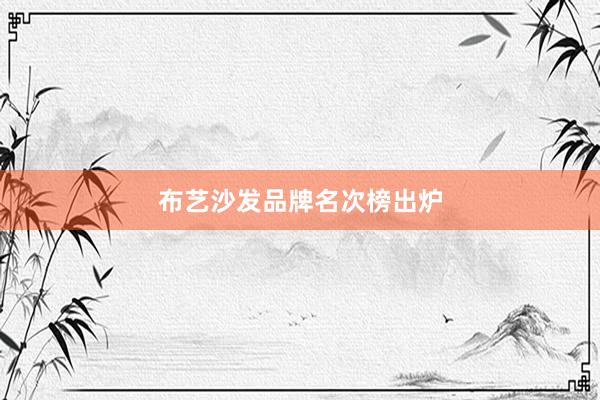 布艺沙发品牌名次榜出炉