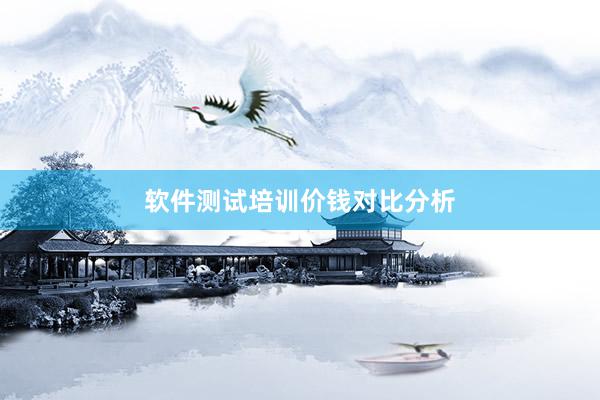 软件测试培训价钱对比分析