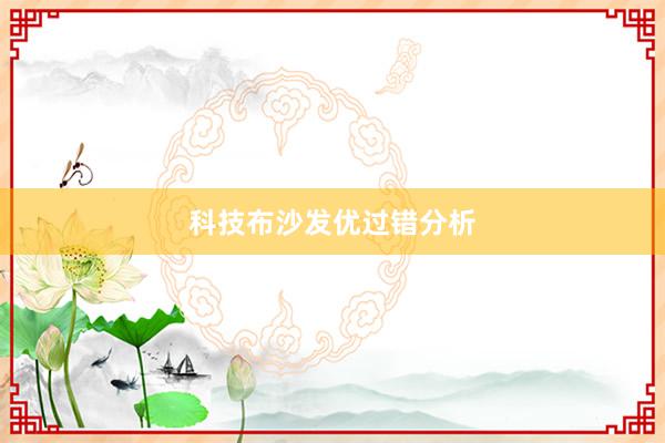 科技布沙发优过错分析