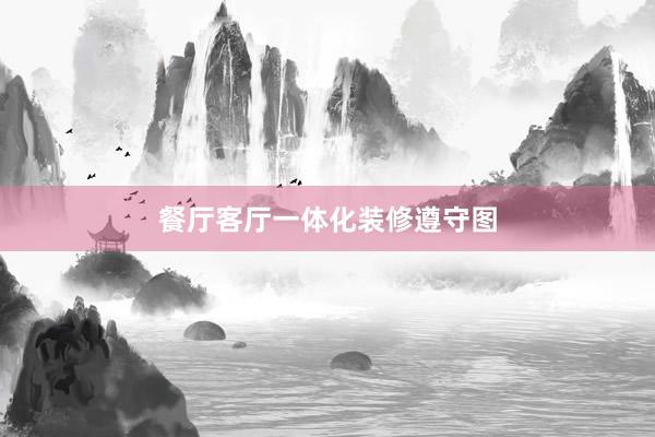 餐厅客厅一体化装修遵守图