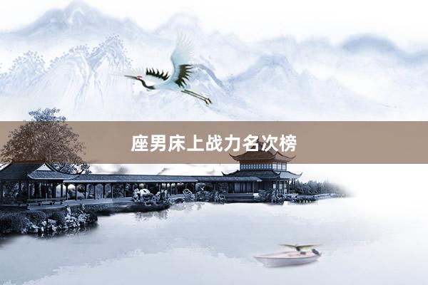 座男床上战力名次榜