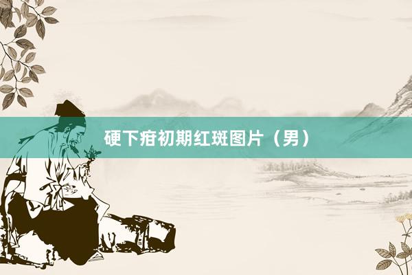 硬下疳初期红斑图片（男）