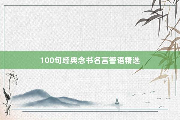 100句经典念书名言警语精选