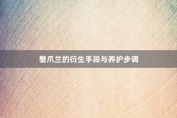蟹爪兰的衍生手段与养护步调