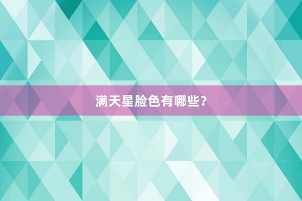 满天星脸色有哪些？