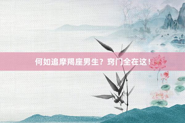 何如追摩羯座男生？窍门全在这！